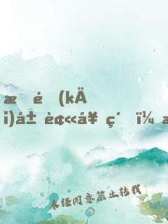 我開(kāi)局被契約，成了女帝伴生獸